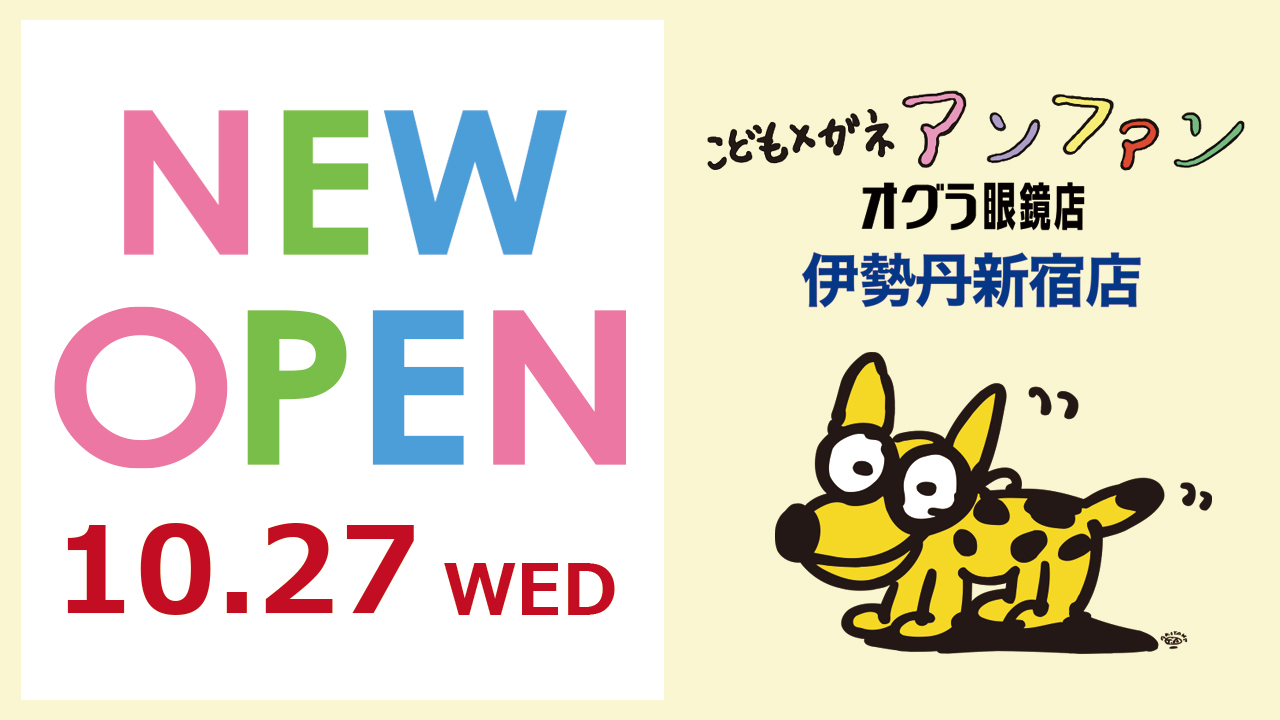 10/27（水）こどもメガネアンファン伊勢丹新宿店がオープン | 【オグラ