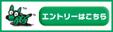 詳細・エントリーはこちら